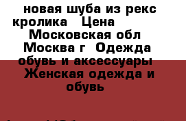 новая шуба из рекс-кролика › Цена ­ 22 000 - Московская обл., Москва г. Одежда, обувь и аксессуары » Женская одежда и обувь   